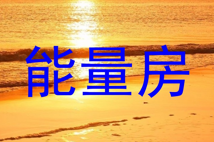 能量房