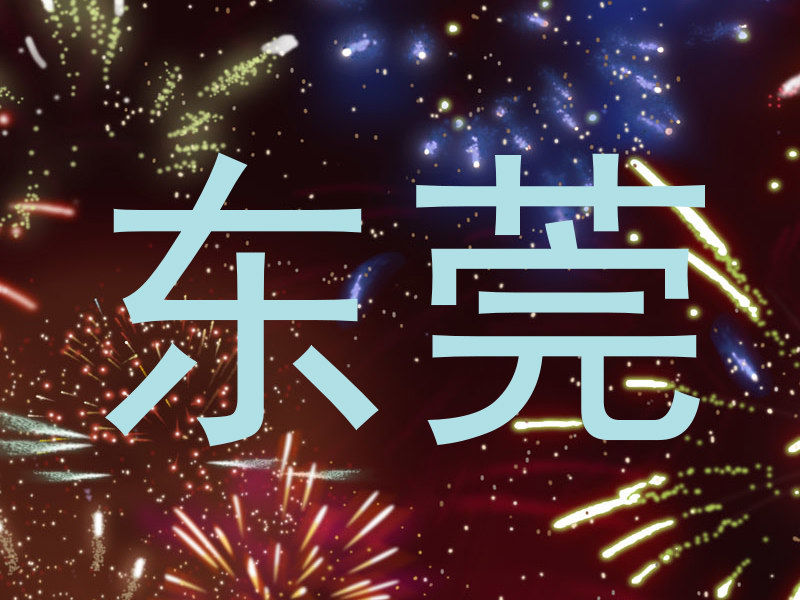 东莞