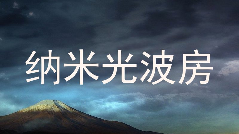 纳米光波房