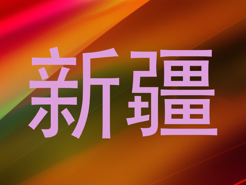 新疆