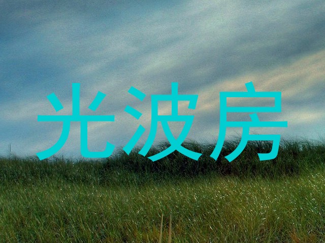 光波房