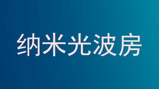 纳米光波房