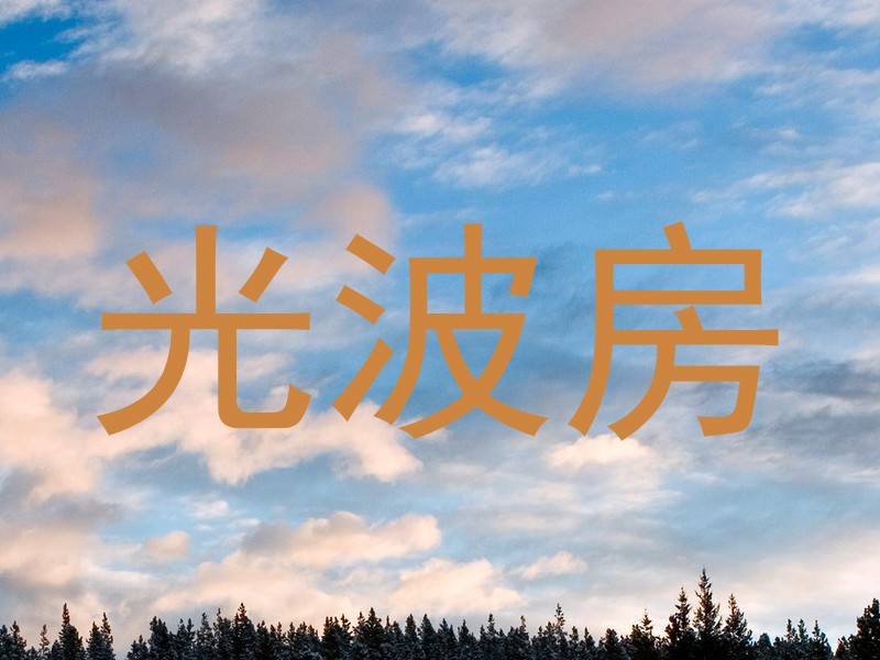 光波房