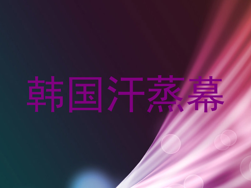 韩国汗蒸幕