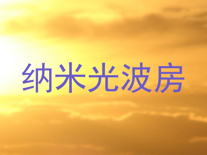 纳米光波房