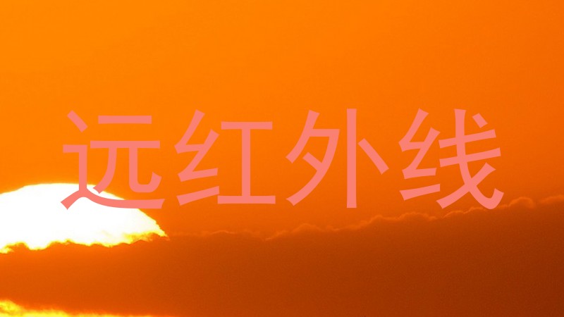 远红外线