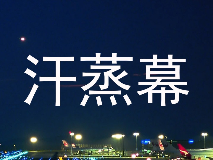 汗蒸幕