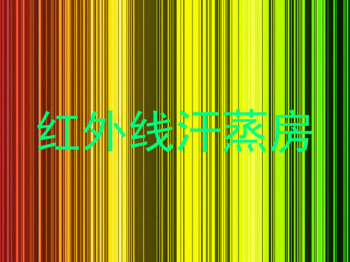 红外线汗蒸房