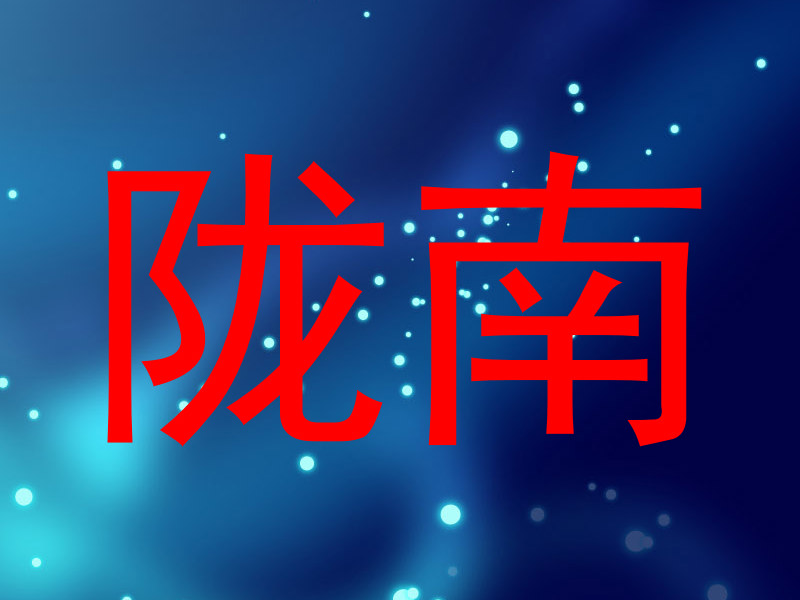 陇南