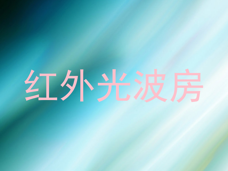 红外光波房