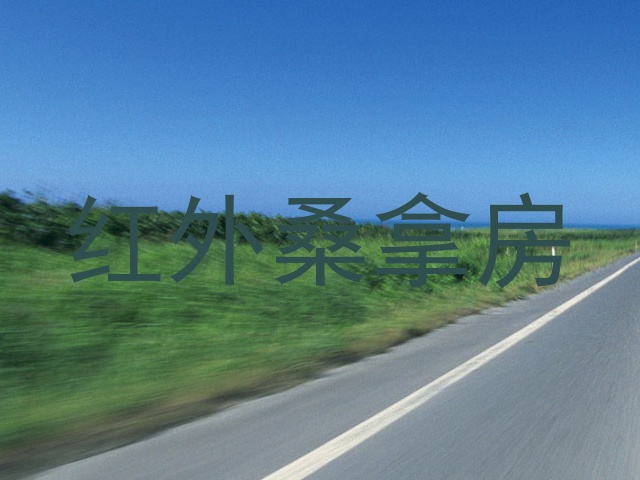 红外桑拿房