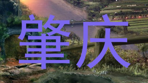 肇庆