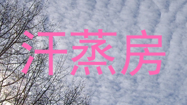 汗蒸房