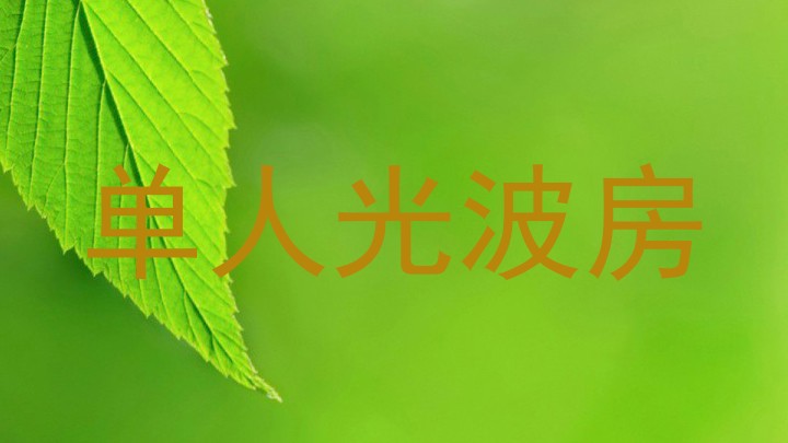 单人光波房