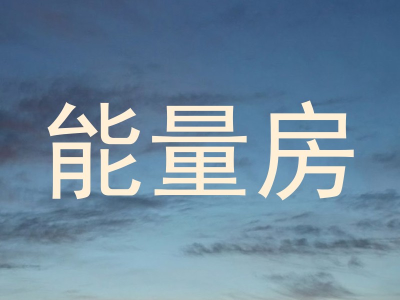 能量房
