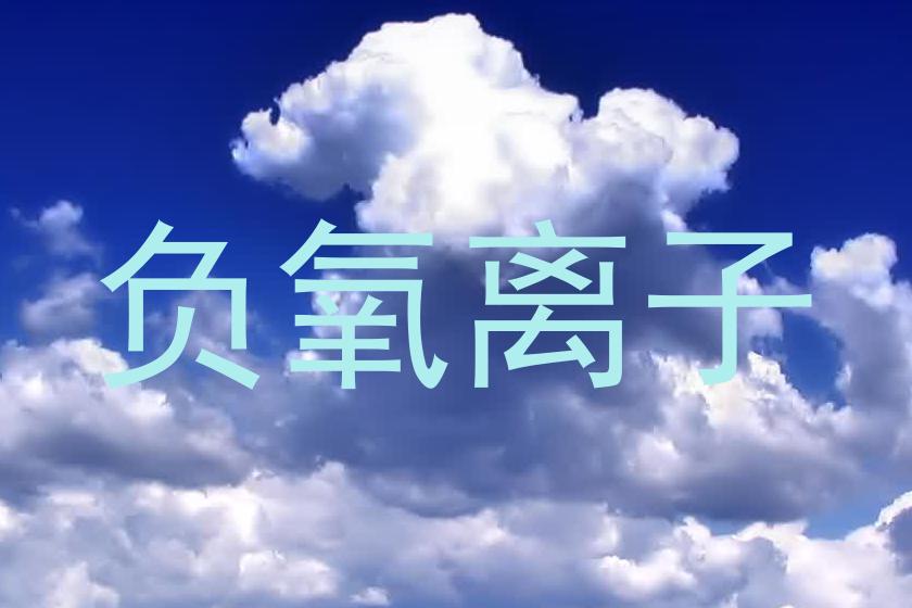 负氧离子