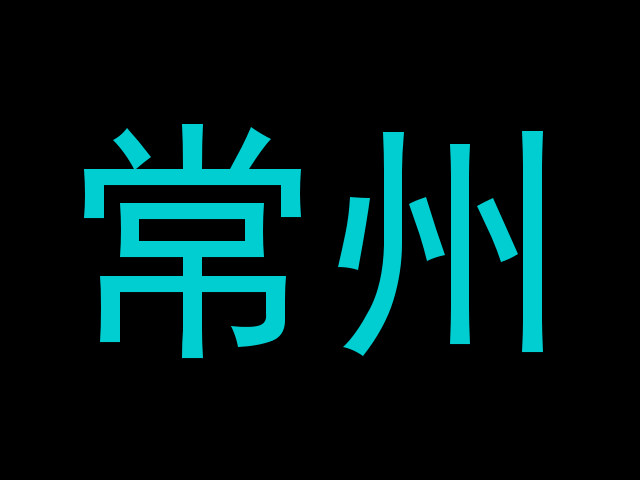 常州