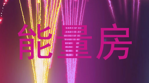 能量房