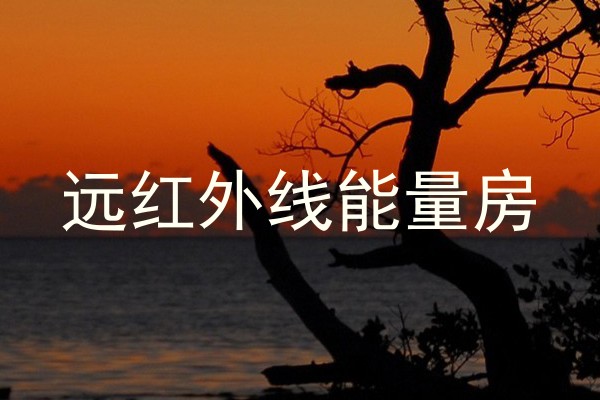 远红外线能量房