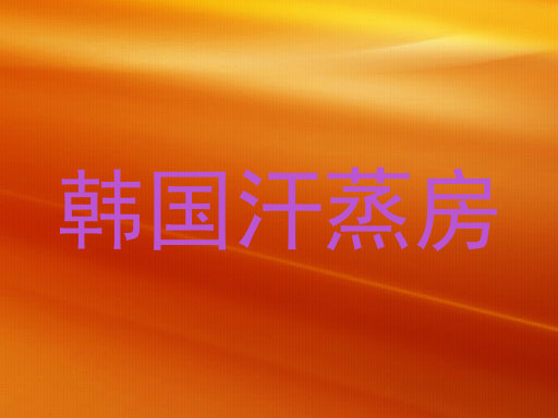 韩国汗蒸房