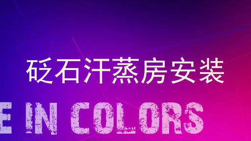 砭石汗蒸房安装