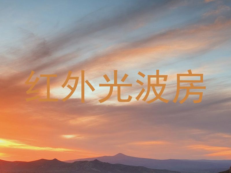 红外光波房