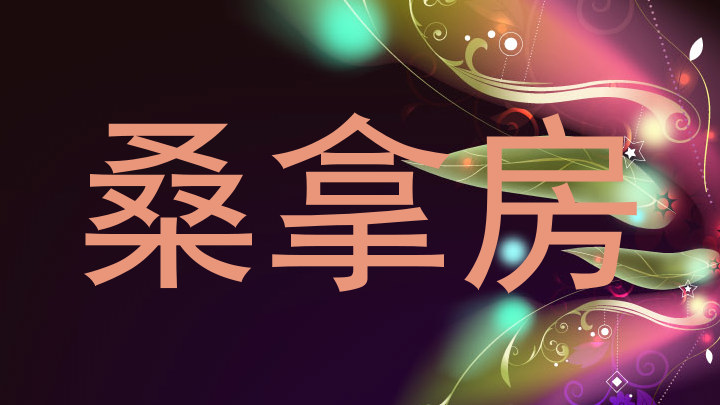桑拿房