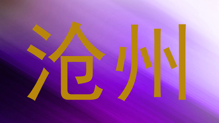 沧州