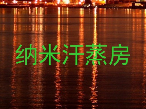 纳米汗蒸房