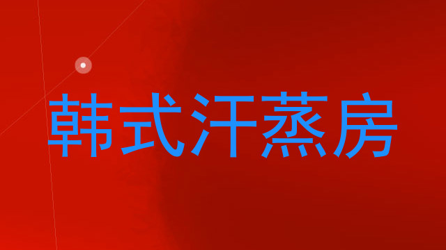 韩式汗蒸房