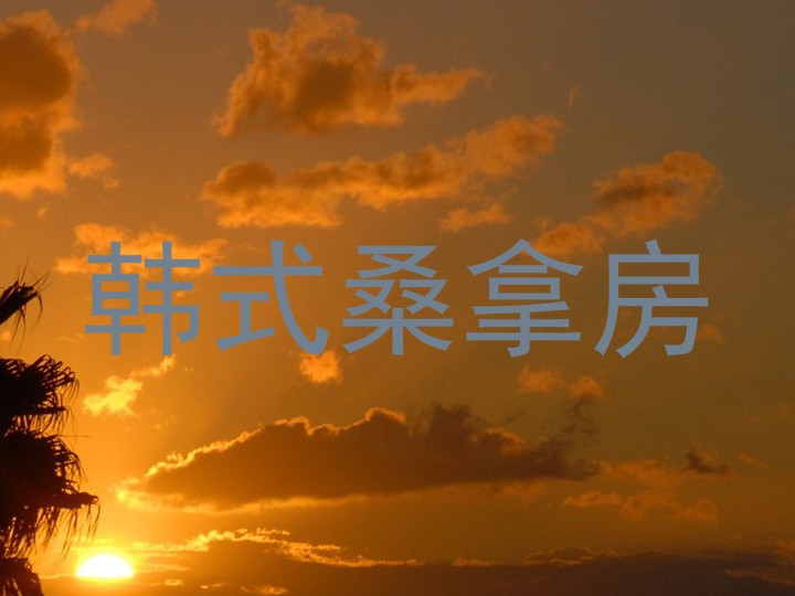 韩式桑拿房
