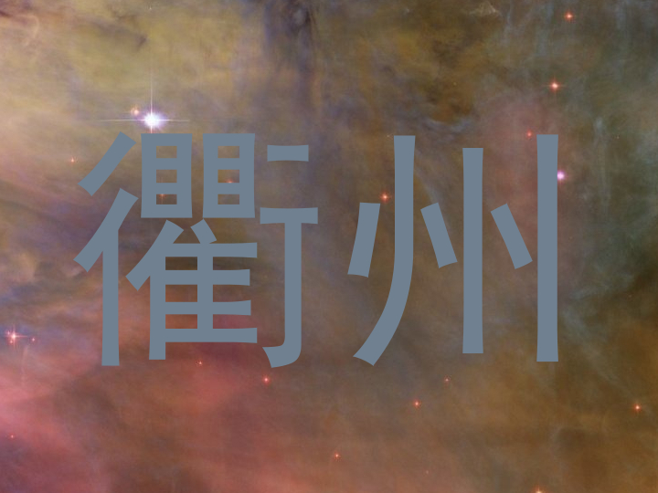 衢州