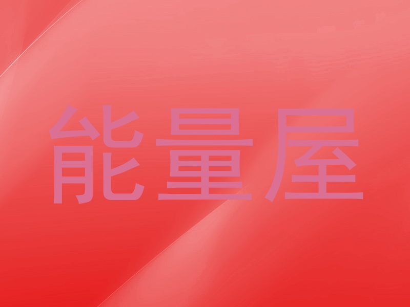 能量屋
