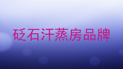 砭石汗蒸房品牌