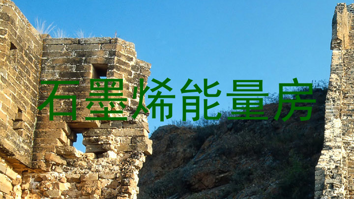 石墨烯能量房