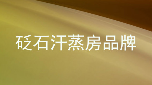 砭石汗蒸房品牌