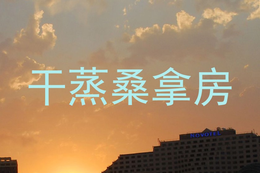 干蒸桑拿房