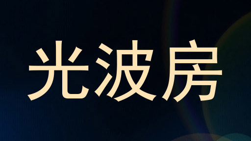 光波房