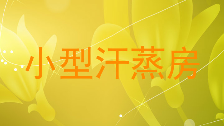 小型汗蒸房