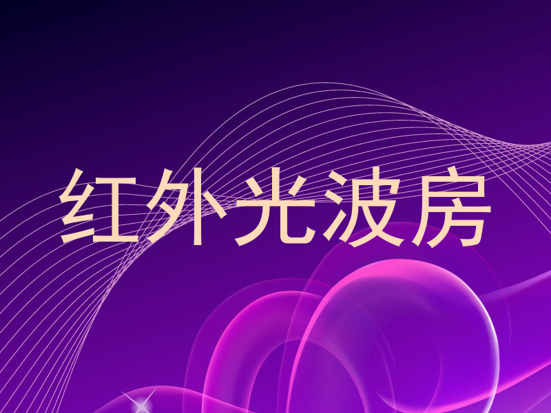 红外光波房