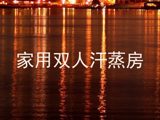 家用双人汗蒸房