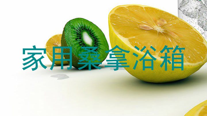 家用桑拿浴箱