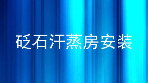 砭石汗蒸房安装