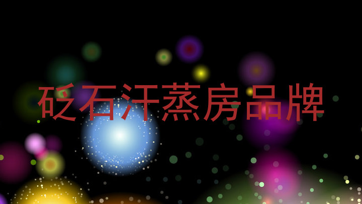 砭石汗蒸房品牌