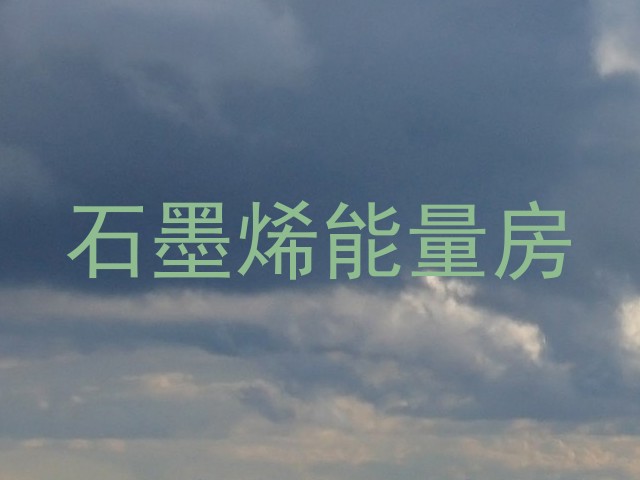 石墨烯能量房