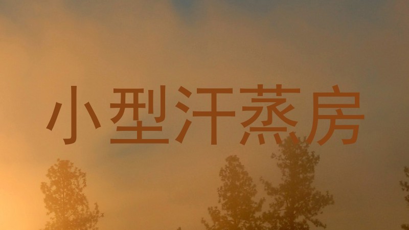 小型汗蒸房