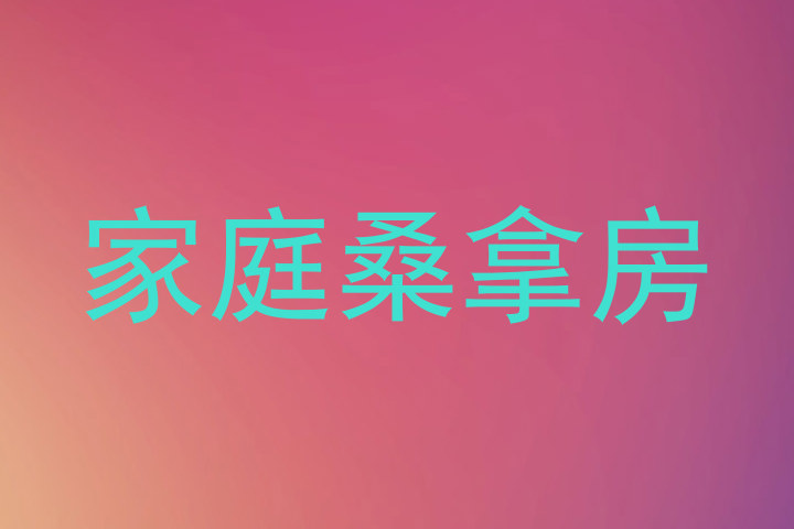 家庭桑拿房