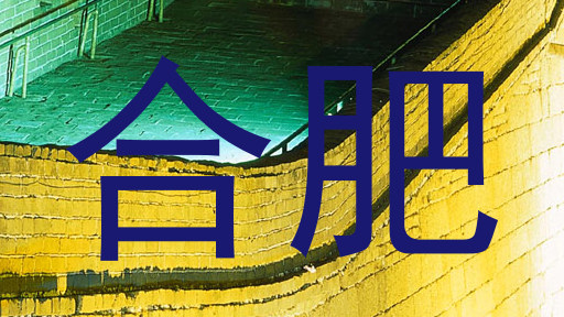 合肥