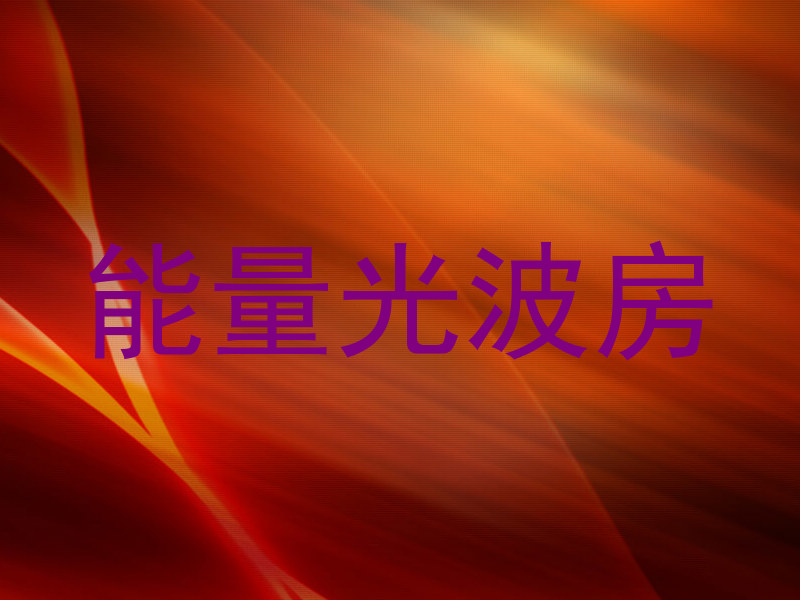 能量光波房