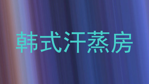 韩式汗蒸房